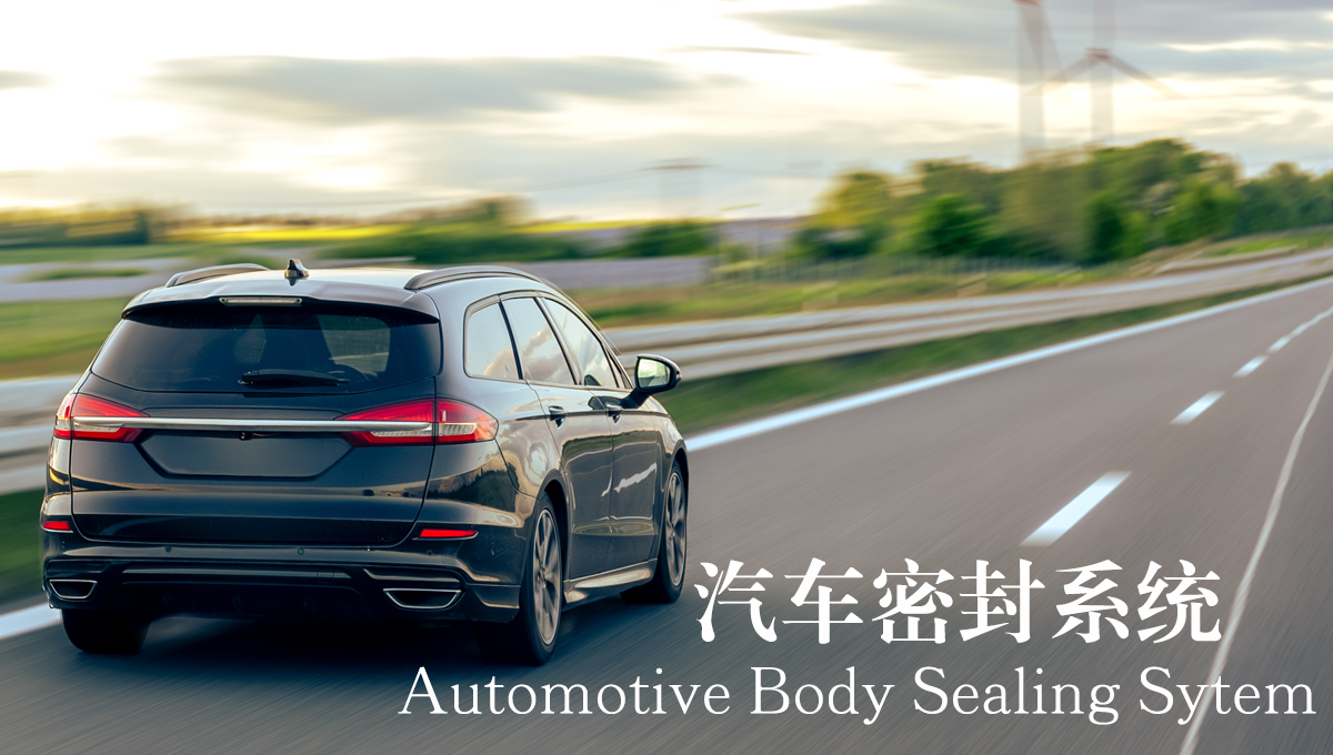 汽车密封系统橡胶密封条供应商